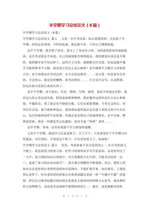 半学期学习总结范文(6篇)
