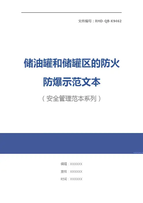 储油罐和储罐区的防火防爆示范文本