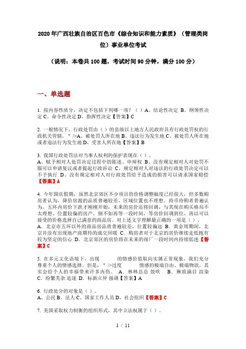 2020年广西壮族自治区百色市《综合知识和能力素质》(管理类岗位)事业单位考试