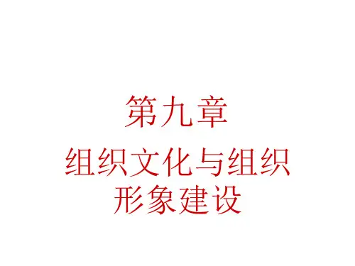 第九章组织文化与组织形象建设