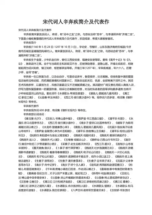 宋代词人辛弃疾简介及代表作