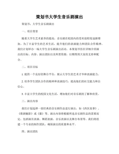 策划书大学生音乐剧演出