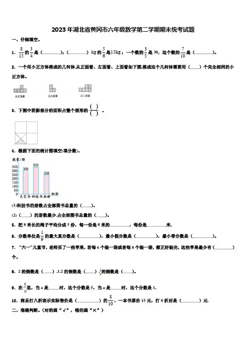 2023年湖北省黄冈市六年级数学第二学期期末统考试题含解析