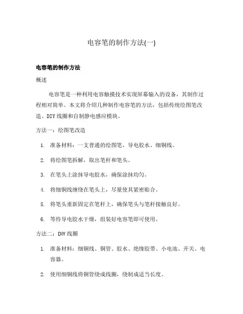电容笔的制作方法(一)