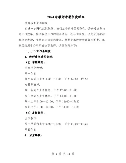 2024年教师考勤制度样本（4篇）
