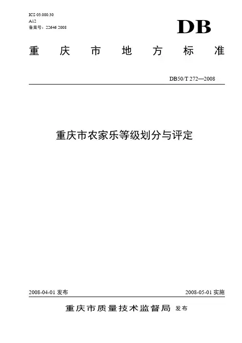 重庆市农家乐等级划分与评定(重庆市地方标准)
