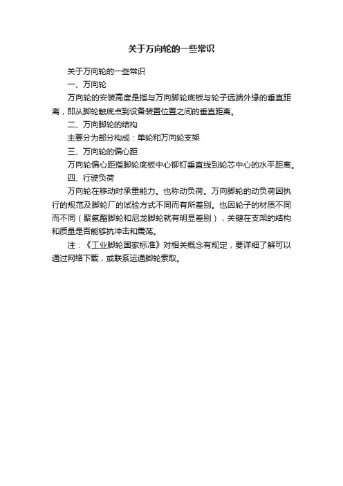 关于万向轮的一些常识