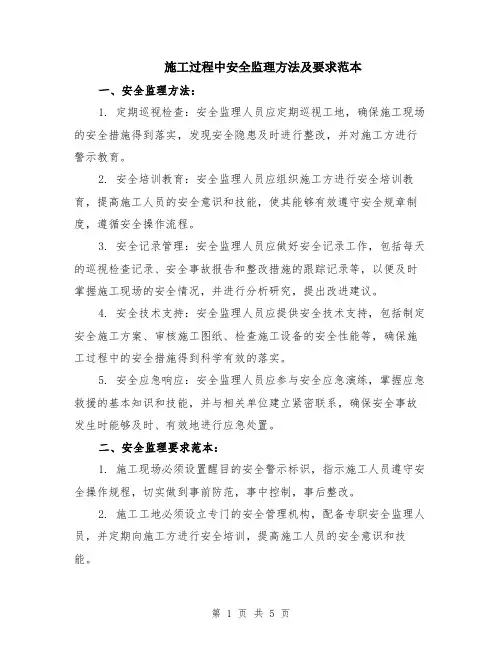 施工过程中安全监理方法及要求范本（2篇）