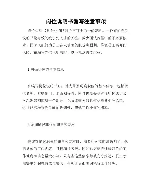 岗位说明书编写注意事项