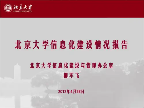 “智慧校园”建设理念与实践北京大学信息化建设与管理办公室主任柳军飞