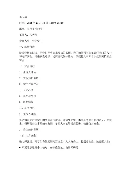 放假离校安全班会记录(3篇)