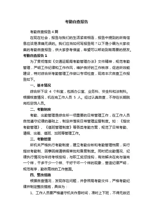 考勤自查报告