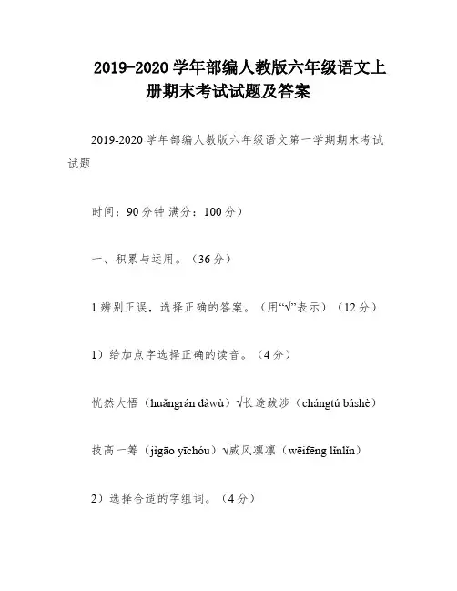 2019-2020学年部编人教版六年级语文上册期末考试试题及答案