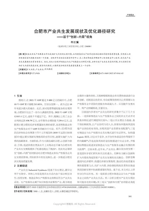 合肥市产业共生发展现状及优化路径研究——基于“创新-内需”视角