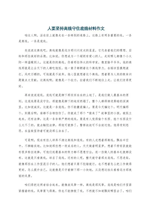 人要坚持高线守住底线材料作文