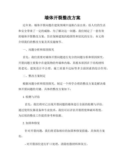 墙体开裂整改方案