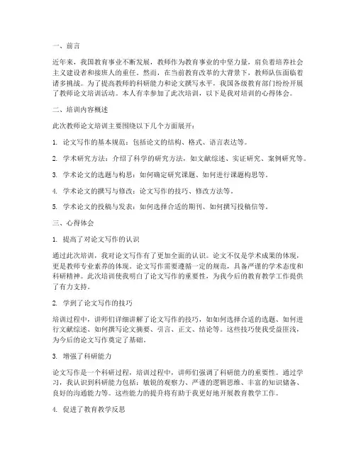 教师论文培训的心得体会