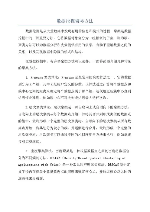 数据挖掘聚类方法
