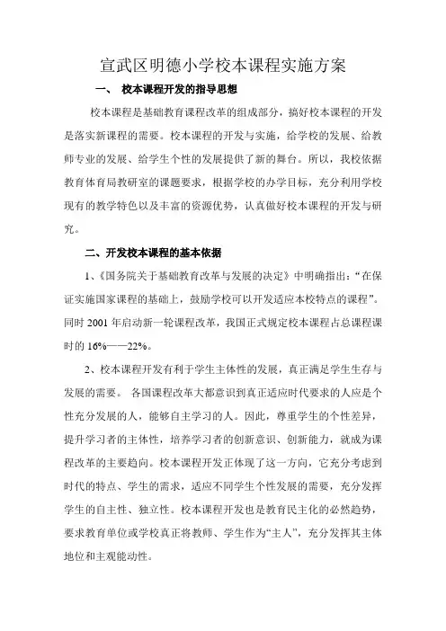 宣武区明德小学校本课程实施方案(完整版)