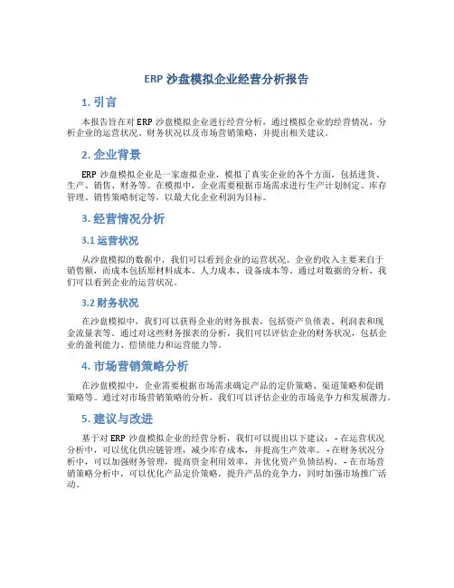 erp沙盘模拟企业经营分析报告