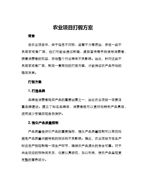 农业项目打假方案