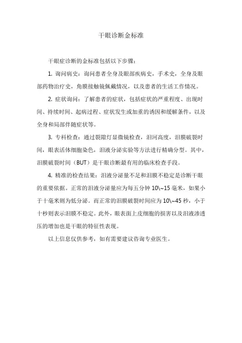 干眼诊断金标准