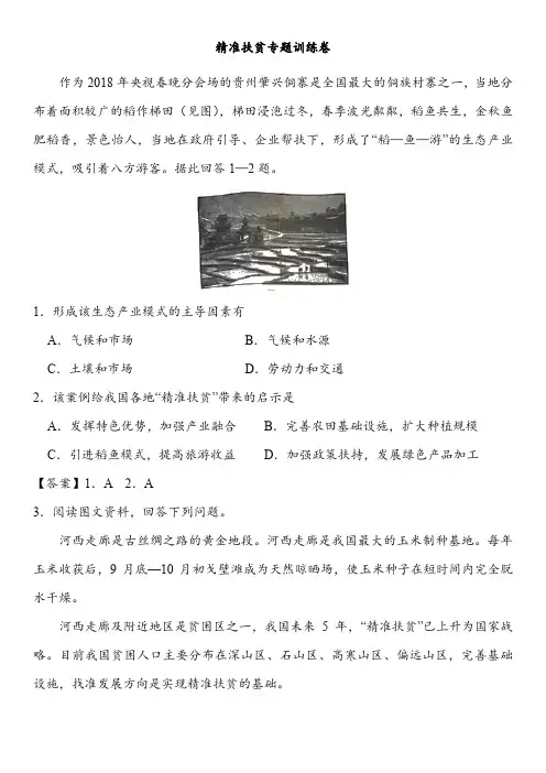 2018年高考地理拿分专题最后一击：精准扶贫专题训练卷