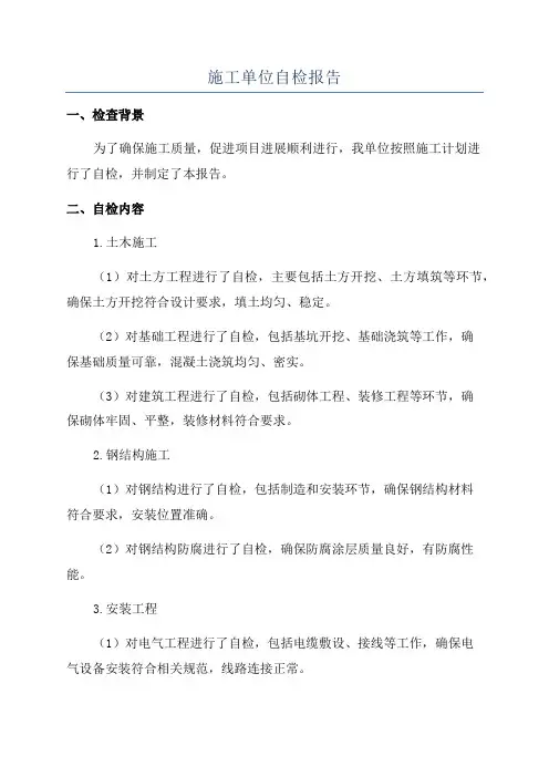 施工单位自检报告