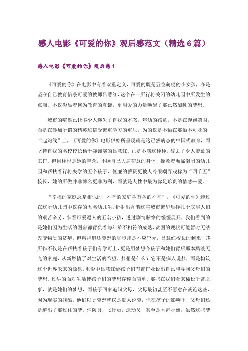 感人电影《可爱的你》观后感范文(精选6篇)