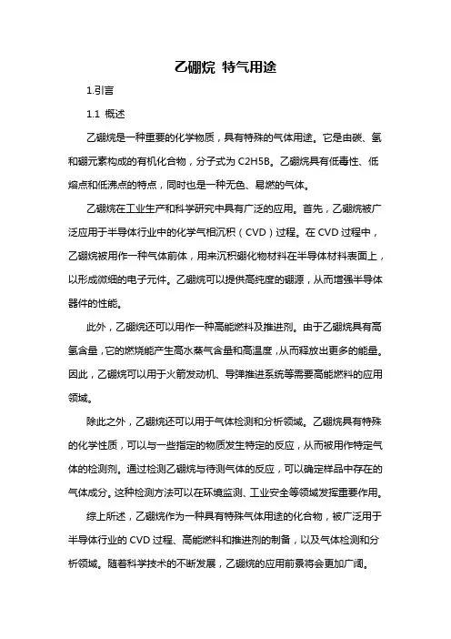 乙硼烷 特气用途