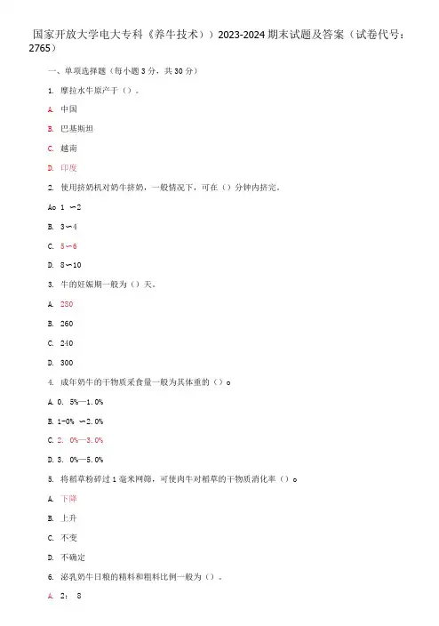 国家开放大学电大专科《养牛技术》2023-2024期末试题及答案(试卷代号：2765)
