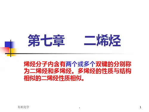 武汉大学有机化学二烯烃PPT课件