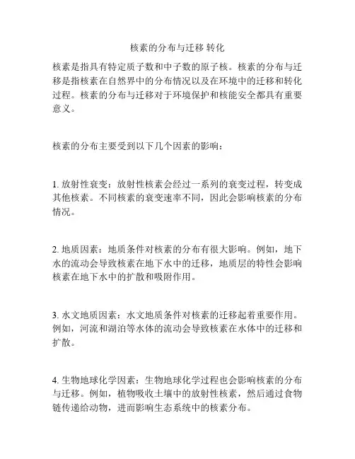核素的分布与迁移 转化