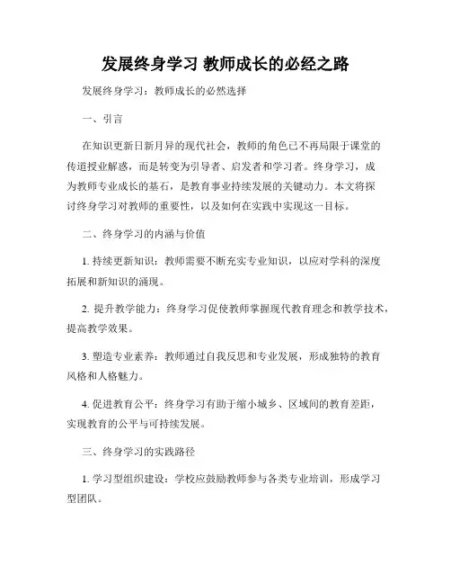 发展终身学习 教师成长的必经之路