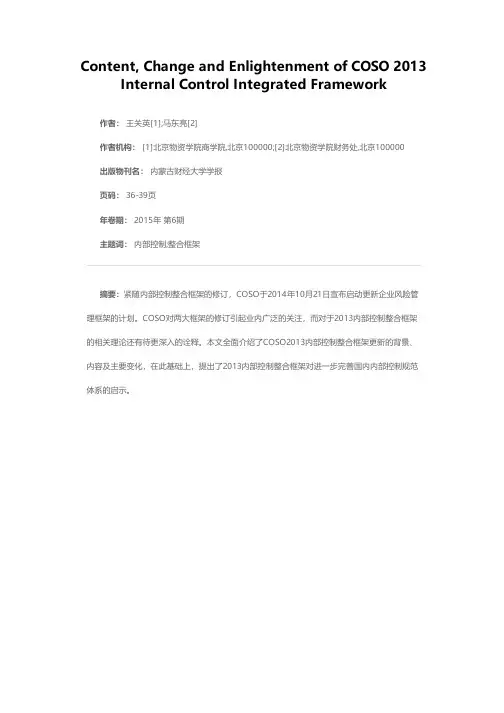 COSO2013内部控制整合框架内容、变化与启示
