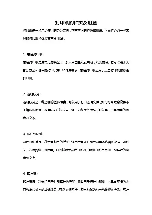 打印纸的种类及用途
