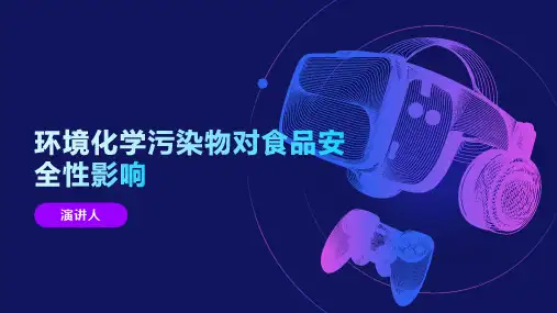 环境化学污染物对食品安全性影响