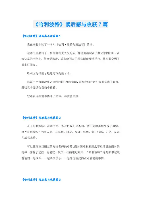 《哈利波特》读后感与收获7篇