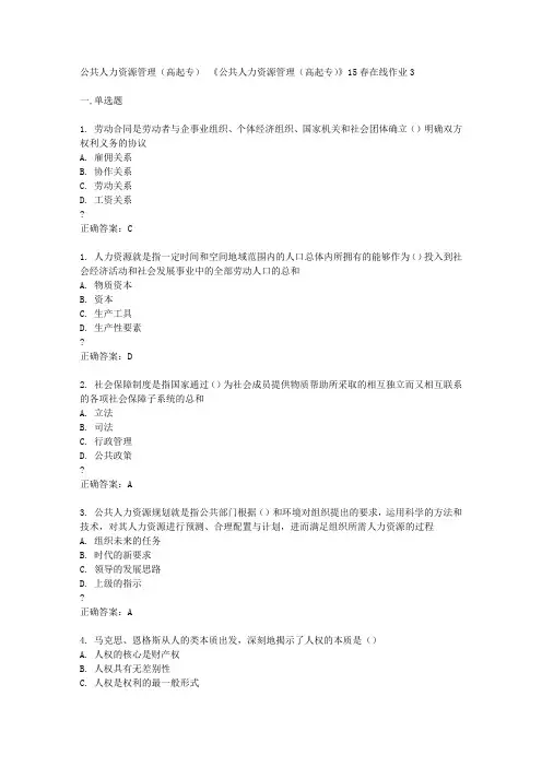 东北师范大学《公共人力资源管理(高起专)》15春在线作业3满分标准答案