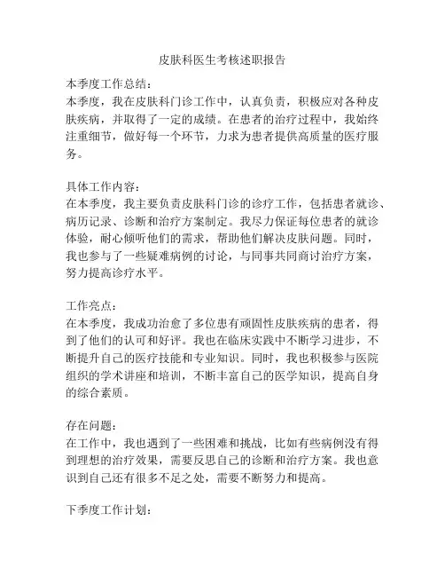 皮肤科医生考核述职报告