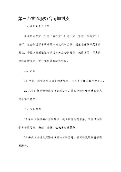 第三方物流服务合同加封皮