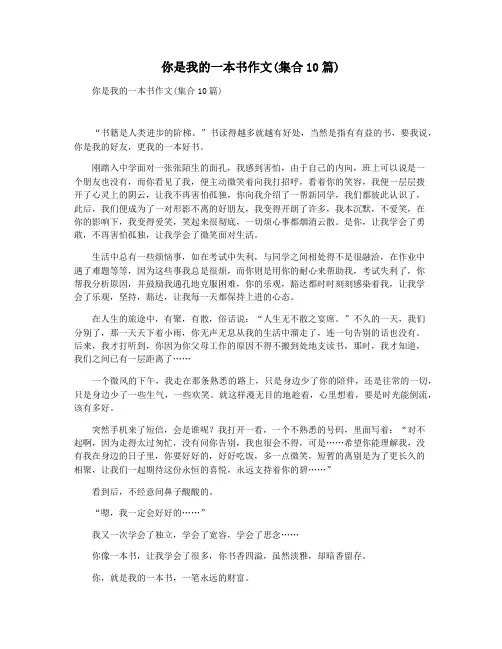 你是我的一本书作文(集合10篇)