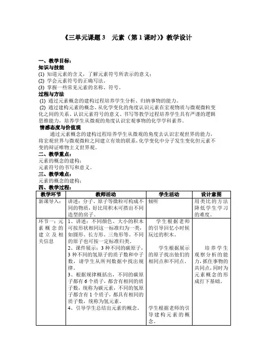人教版九年级化学上册《元素》教学设计
