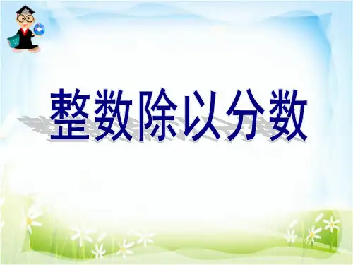  整数除以分数｜苏教版 教育课件