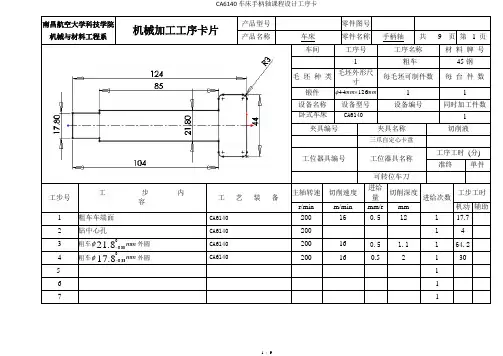 CA6140车床手柄轴课程设计工序卡