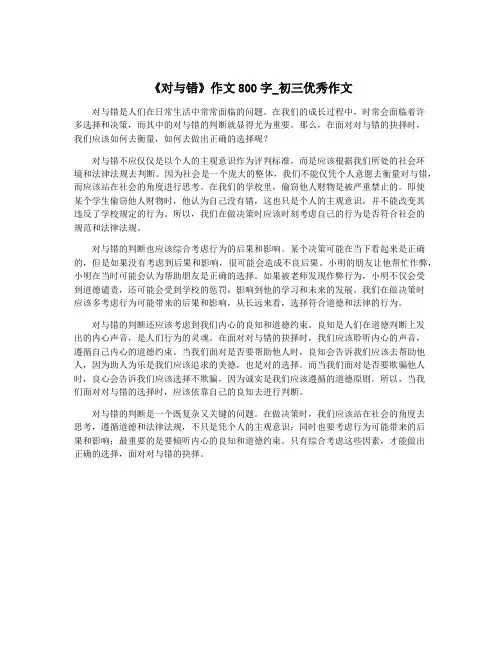《对与错》作文800字_初三优秀作文
