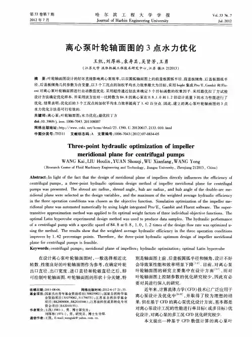 离心泵叶轮轴面图的3点水力优化