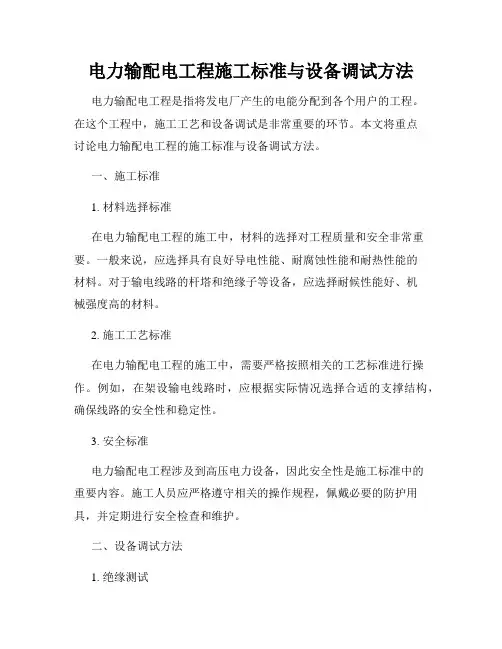 电力输配电工程施工标准与设备调试方法