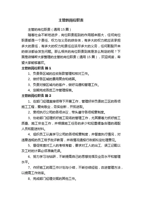 主管的岗位职责