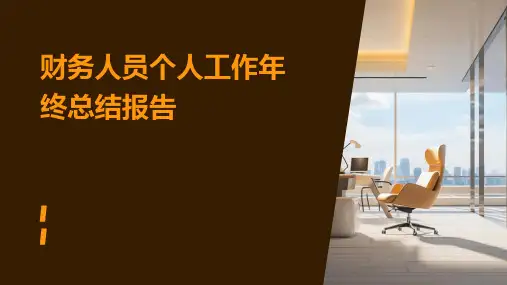 财务人员个人工作年终总结报告PPT